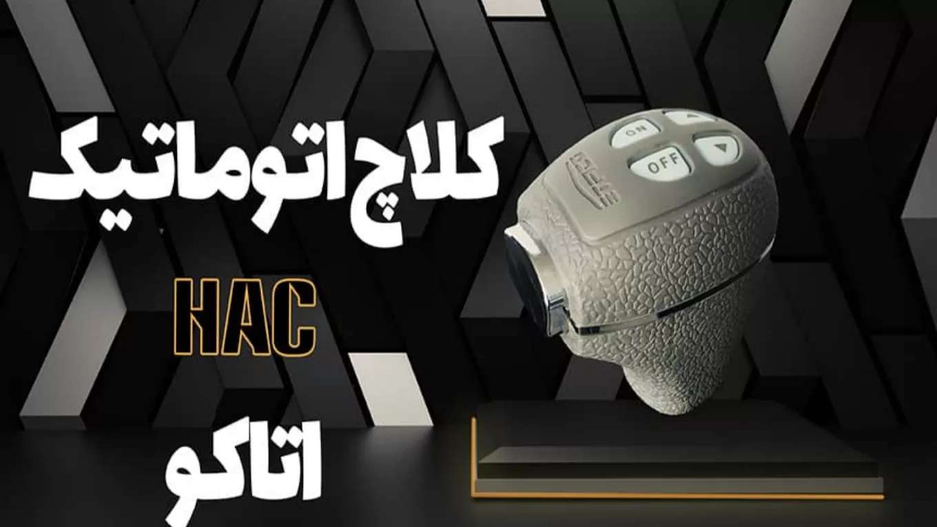 نمایندگی اصلی کلاچ برقی اتاکو