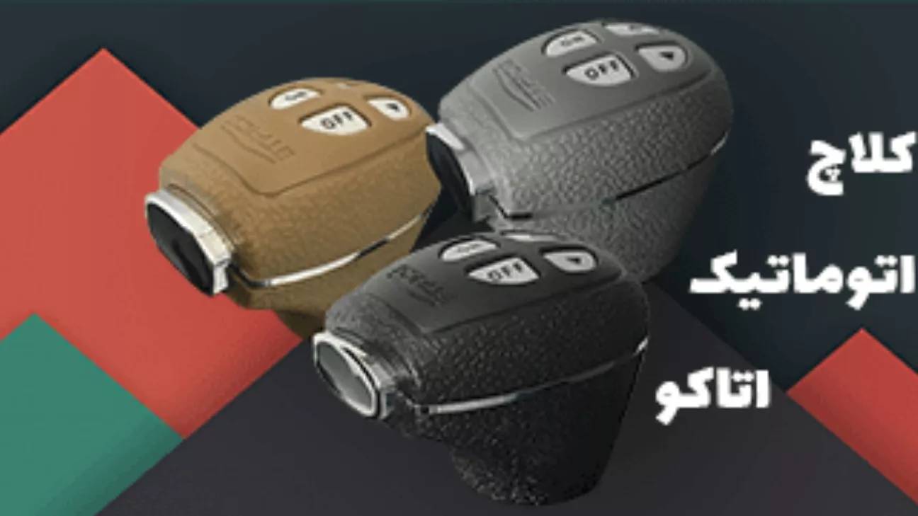 نمایندگی اصلی کلاچ برقی اتاکو