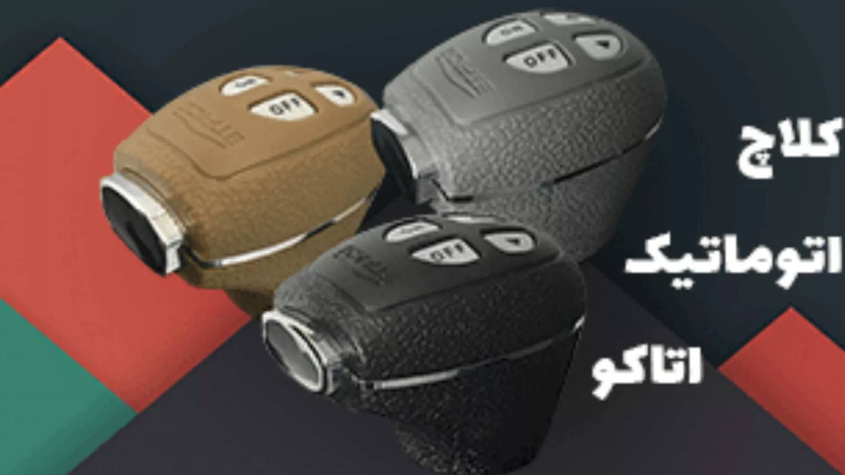 ناگفته‌هایی درباره‌ی کلاچ برقی اتاکو که باید بدانید