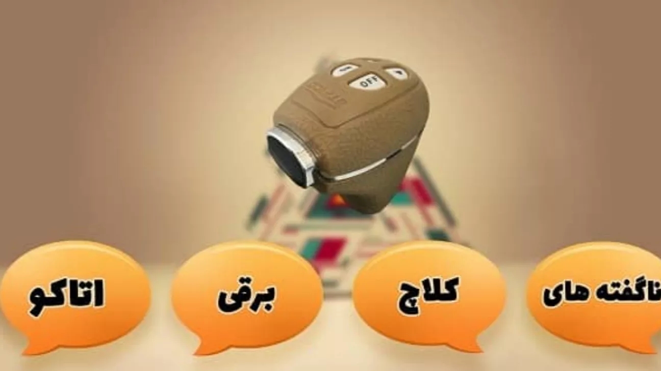 ناگفتههایی دربارهی کلاچ برقی اتاکو که باید بدانید ناگفتههایی دربارهی کلاچ برقی اتاکو که باید بدانید