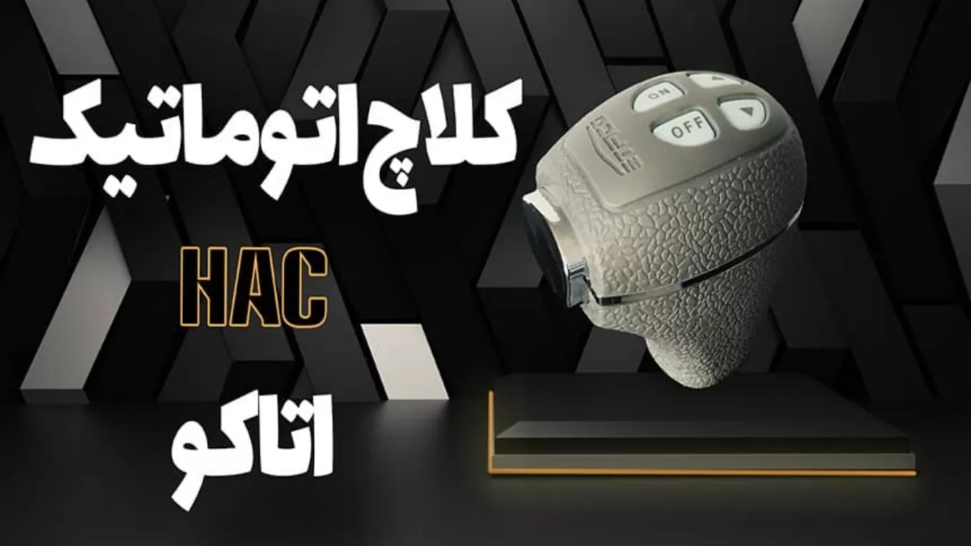 کلاچ برقی اتاکو کلاچ برقی اتاکو